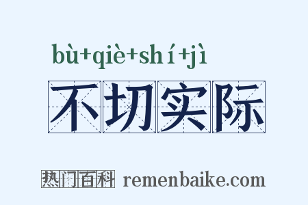 不切实际是什么意思的图片